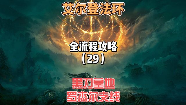 《艾尔登法环》保姆级新手全流程剧情攻略29：黑刀地下墓地探索及罗杰尔支线