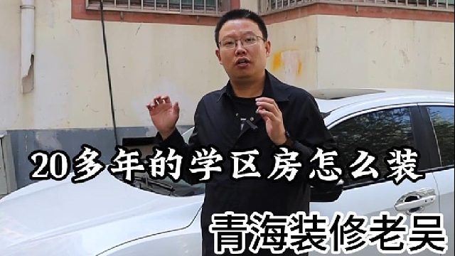 今天老吴给大家分享20年学区房的装修施工现场