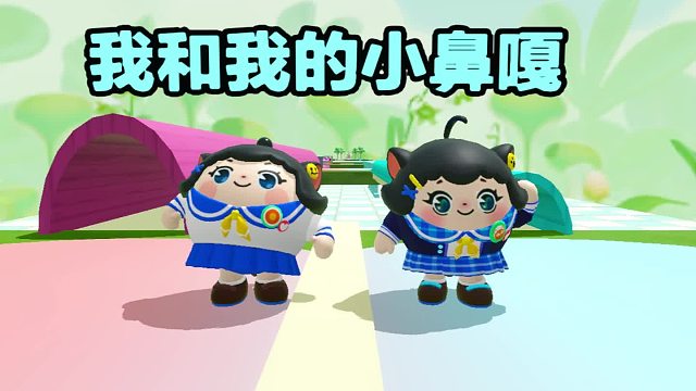 诶呀，我和我的小鼻嘎搭子