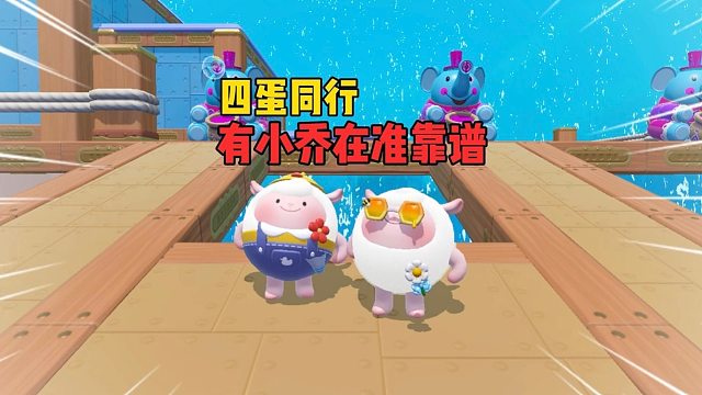 四蛋同行！怎么感觉少了什么呢