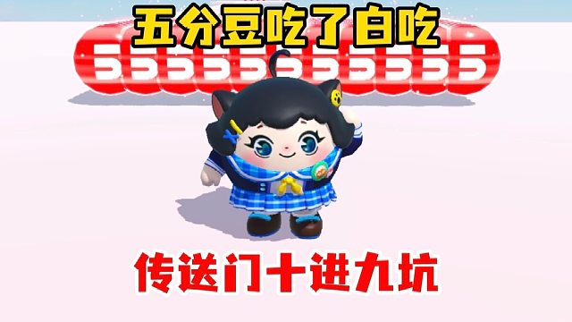 五分豆堆成山通关率只有0.2%