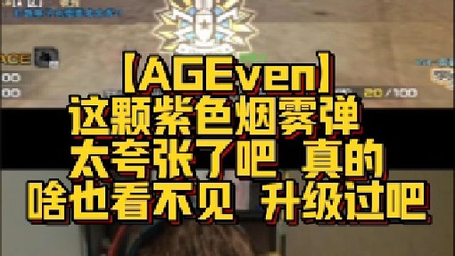 【AGEven】这颗紫色烟雾弹 太夸张了吧 真的啥也看不见 升级过吧