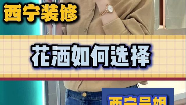 花洒如何选择