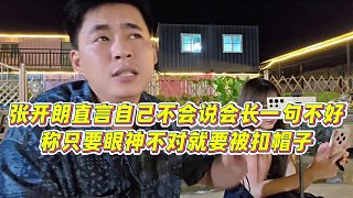 【張開朗】張開朗直言自己不會說會長一句不好，稱只要眼神不對就要被扣帽子