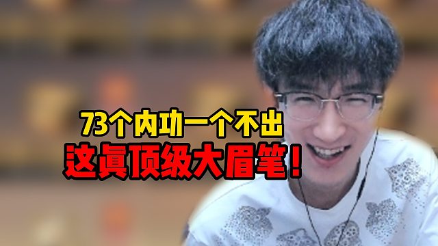 73个内功一个不出，这真顶级大眉笔！