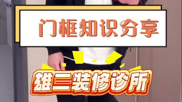门框知识分享