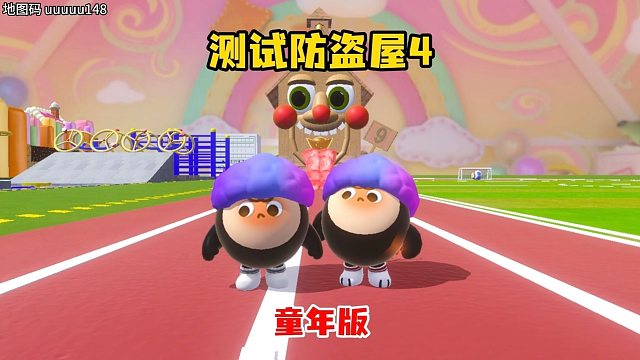 测试防盗屋4童年版