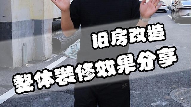 今天带大家看一套旧房改造整体装修完的效果