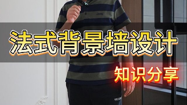 今天晓哥给大家分享法式背景墙线条怎么设计