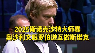 2025斯諾克沙特大師賽，奧沙利文跟羅伯遜互做斯諾克