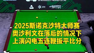 2025斯諾克沙特大師賽，奧沙利文落后的情況下，上演閃電五連鞭扳平比分