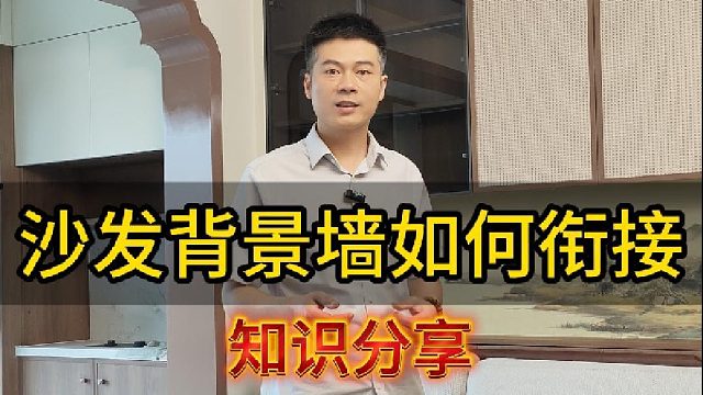 今天给大家分享餐边柜的设计和沙发背景墙如何做衔接