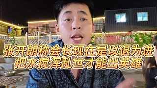 【張開朗】張開朗稱會長現(xiàn)在是以退為進(jìn)，把水?dāng)嚋唩y世才能出英雄