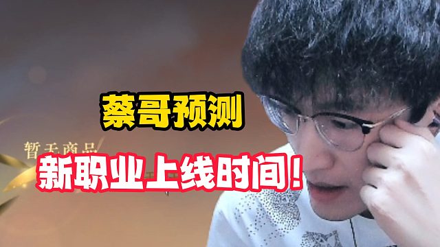 蔡哥预测新职业上线时间！