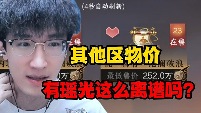 其他区物价有瑶光这么离谱吗？