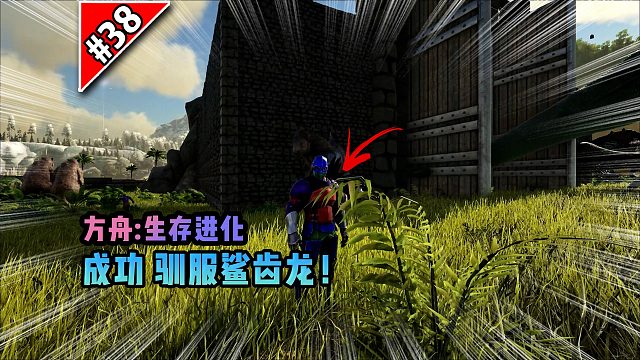 方舟第38期：成功驯服鲨齿龙！