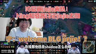 IG官宣jiejie離隊(duì)！Ning和駭客討論jiejie去向，寧：BLG jiejie？！