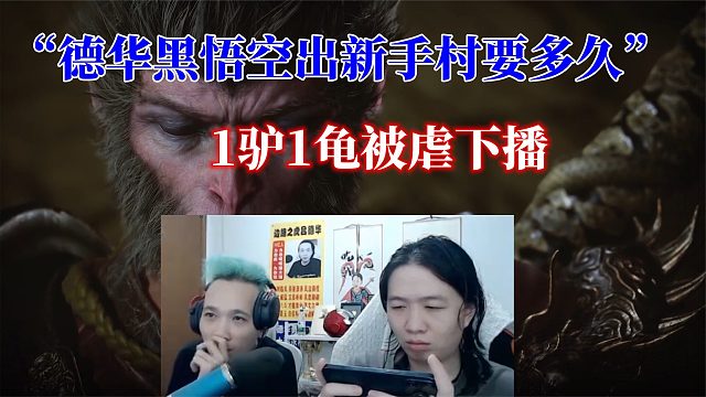 “德华玩黑悟空出新手村要多久”1驴1龟被虐下播