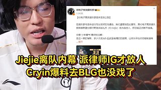 杰杰離隊(duì)內(nèi)幕曝光！派律師和IG談解約才放人，Cryin爆料去BLG也沒戲了