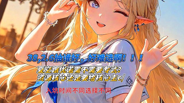 38,鸣潮2.6抽谁好，好难选啊！！！