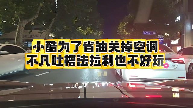 小酷为了省油关掉空调，不凡吐槽法拉利也不好玩