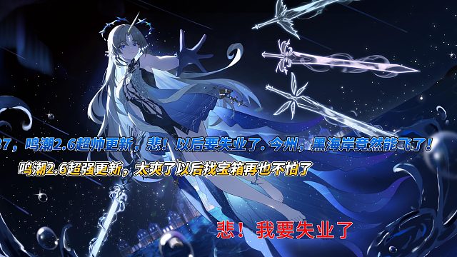 37，鸣潮2.6超帅更新，悲！以后要失业了. 今州，黑海岸竟然能飞了
