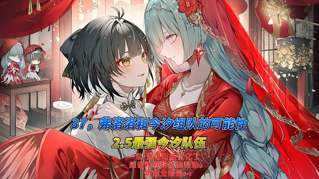 39，弗洛洛和今夕组队的可能性2.5最强今夕队伍