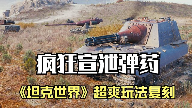 疯狂宣泄弹药，《坦克世界》超爽玩法复刻