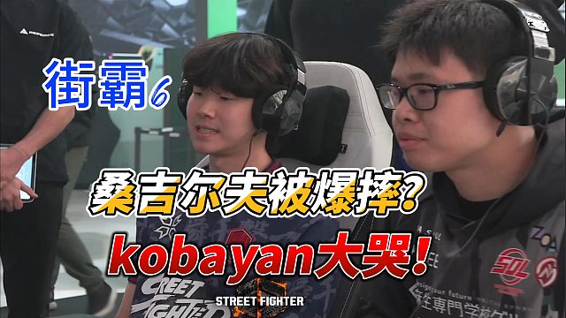 桑吉尔夫被爆摔？kobayan放声痛哭！街霸6