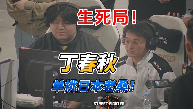 街霸6世界杯资格赛最强对决！丁春秋与日本顶级桑吉尔夫只能活一个！