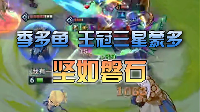 季多鱼 王冠三星蒙多坚如磐石