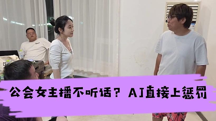 公會(huì)女主播不聽(tīng)話？AJ直接上懲罰
