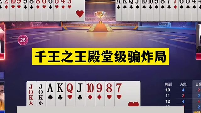 斗地主：千王之王殿堂级骗炸局！全网第一顶级骗炸！解说直呼得劲