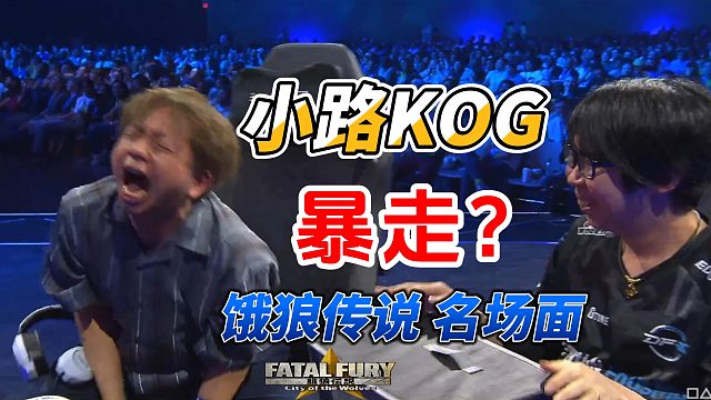 世界第一牙刀出手！GO1把小路打到暴走！饿狼传说