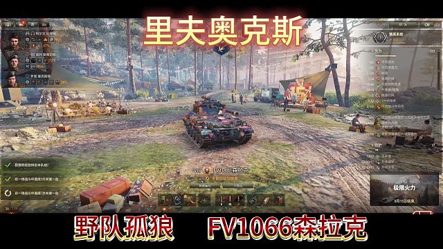 里夫奥克斯野队孤狼FV1066森拉克