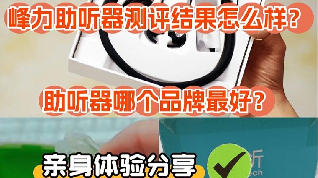 峰力助听器测评结果怎么样？助听器哪款最好？亲身体验分享