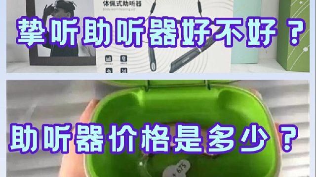 挚听助听器好不好？助听器价格一般多少钱一个？大为震惊进来避雷