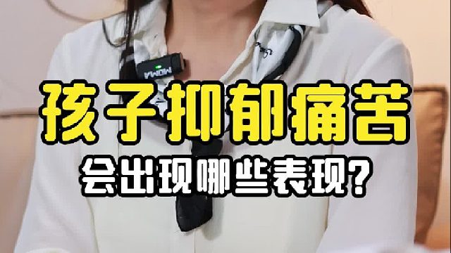 孩子抑郁痛苦，会有哪些表现？家长该怎么辨别？
