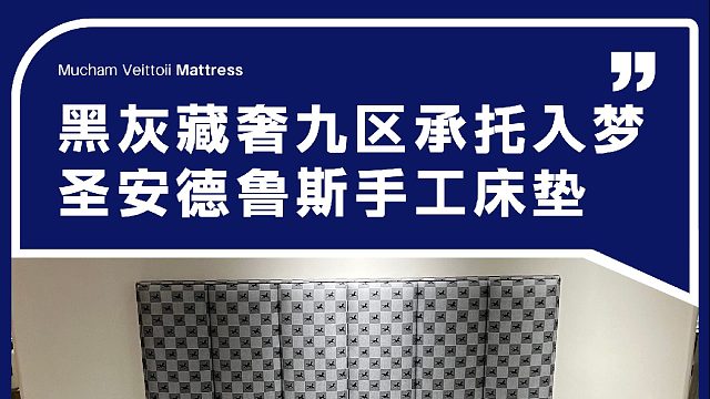 黑灰藏奢九区承托入梦 圣安德鲁斯手工床垫