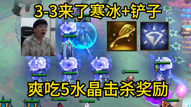 香菇滑鸡：3-3来了寒冰加铲子计划有变！这把真是7水晶爽局了！