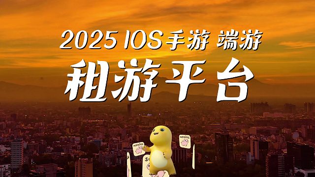 绝地求生租游平台推荐