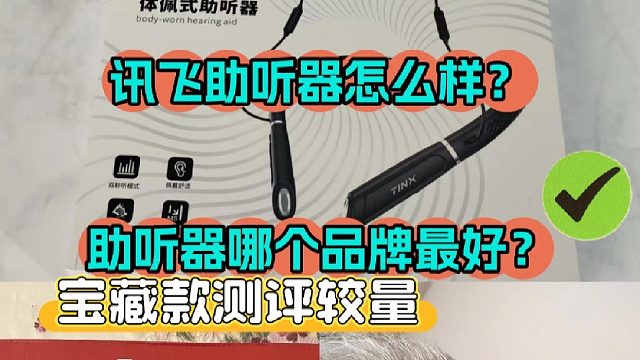 讯飞助听器怎么样？助听器哪款最好？宝藏款测评较量