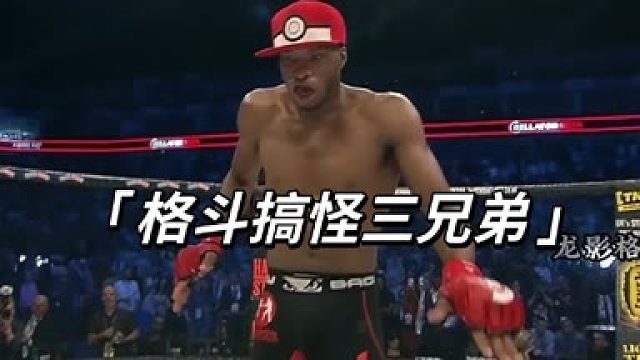 格斗界搞怪三兄弟大型合集！！