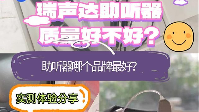 瑞声达助听器质量好不好？助听器怎么选配？实测体验分享