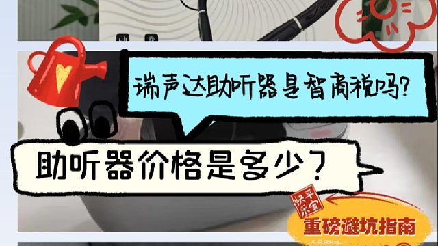 瑞声达助听器是智商税吗？助听器哪个牌子好？重磅避坑指南