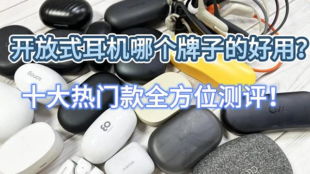 开放式耳机哪个牌子的好？十大热门款全方位测评！