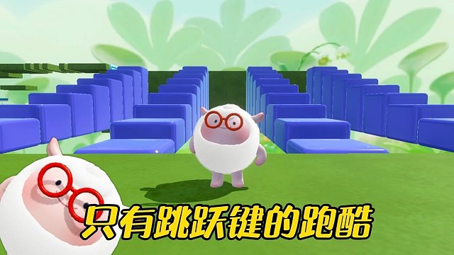 挑战跑酷但是只有跳跃键