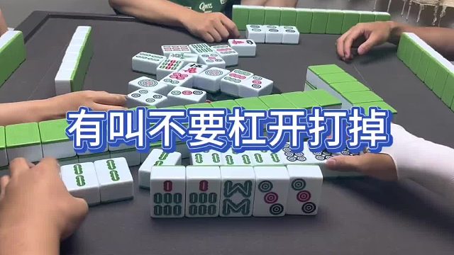 有叫不要杠开打掉