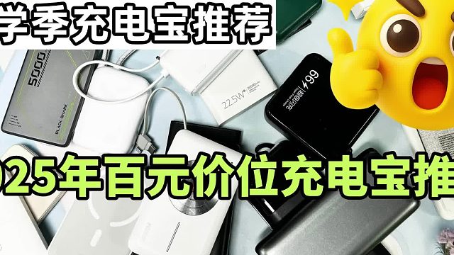 什么品牌的充电宝质量好耐用？5款2025年充电宝界天花板推荐