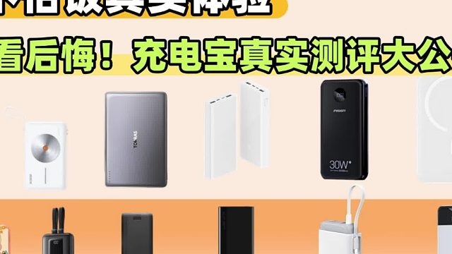 手机充电宝哪个品牌好？2025年十大3C认证手机充电宝盘点